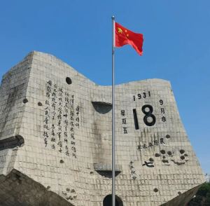 九一八历史博物馆