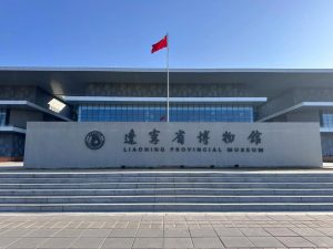 辽宁省博物馆